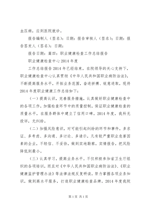 职业健康检查总结报告 (4).docx