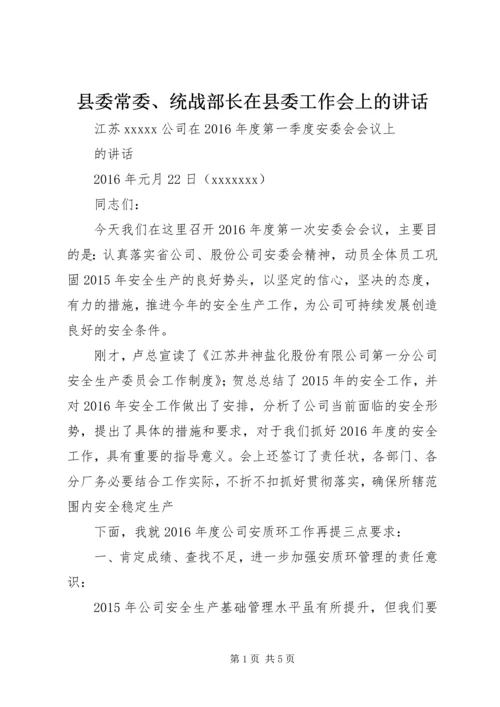 县委常委、统战部长在县委工作会上的讲话 (3).docx