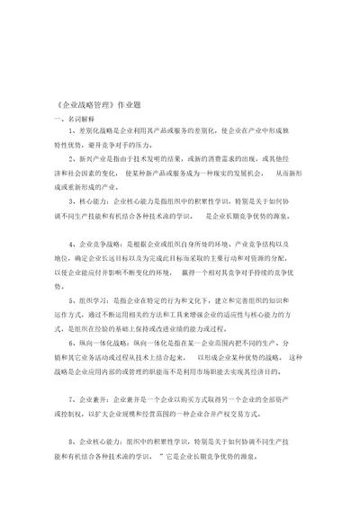 企业战略管理作业题