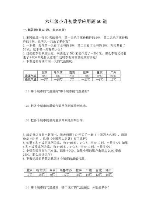 六年级小升初数学应用题50道（各地真题）word版.docx