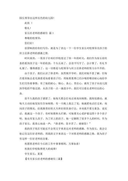 有关家长给老师的感谢信三篇.docx