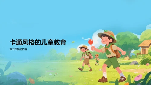蓝色卡通风研学旅行PPT