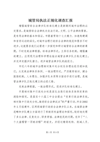 城管局执法正规化调查汇报精编.docx