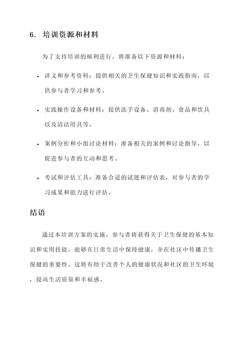 卫生保育培训方案