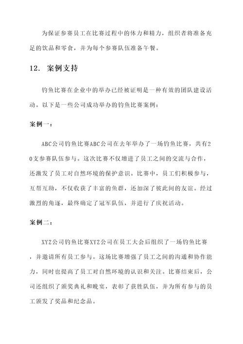 公司员工钓鱼比赛方案