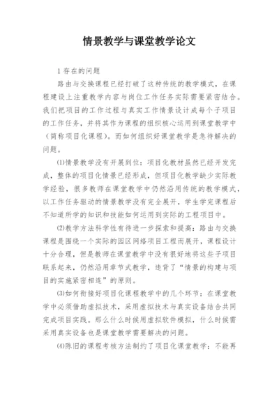 情景教学与课堂教学论文精编.docx