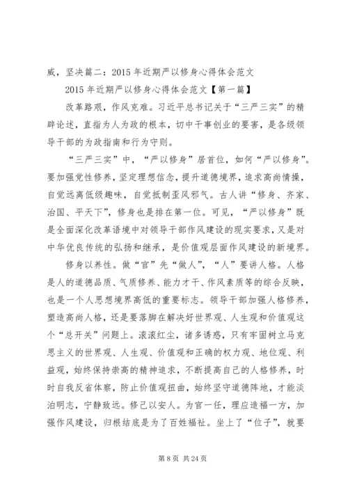 学习严以修身心得体会 (7).docx