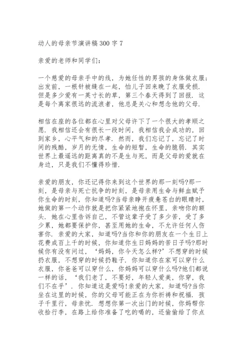 动人的母亲节演讲稿范文300字10篇.docx