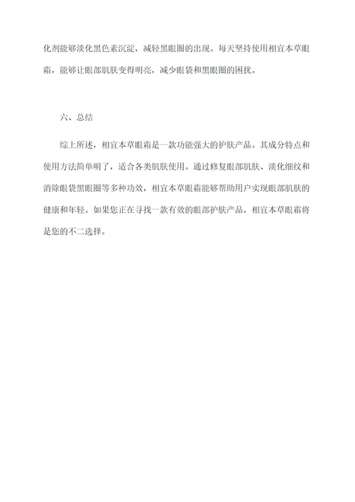 相宜本草眼霜的功效
