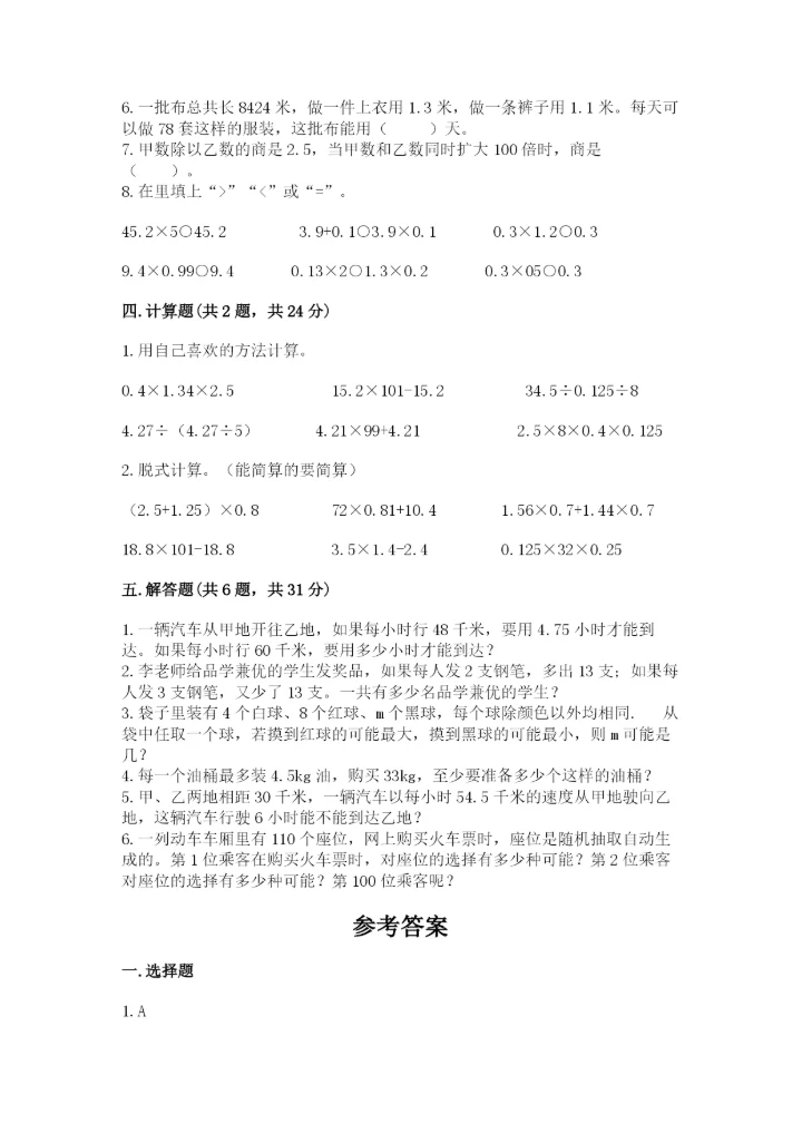 小学数学五年级上册期末测试卷及参考答案（达标题）.docx
