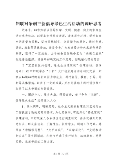 妇联对争创三新倡导绿色生活活动的调研思考 (4).docx