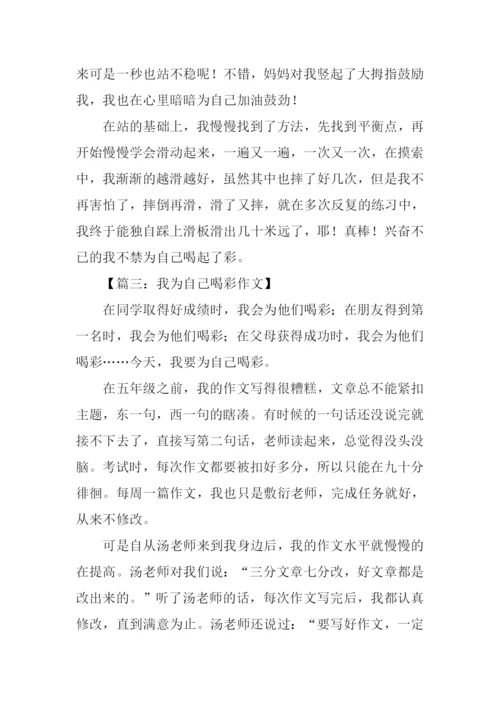 我为自己喝彩作文800字.docx