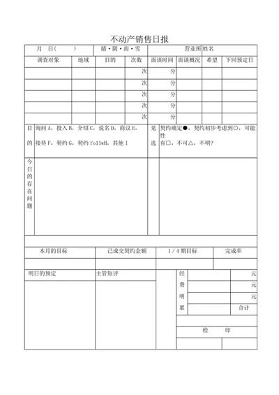 不动产销售日报word表格