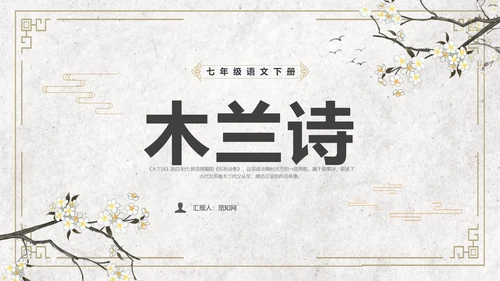 黄色简约风木兰诗课件