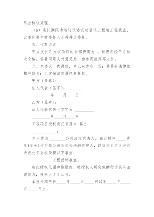 工程项目授权委托书范本.docx