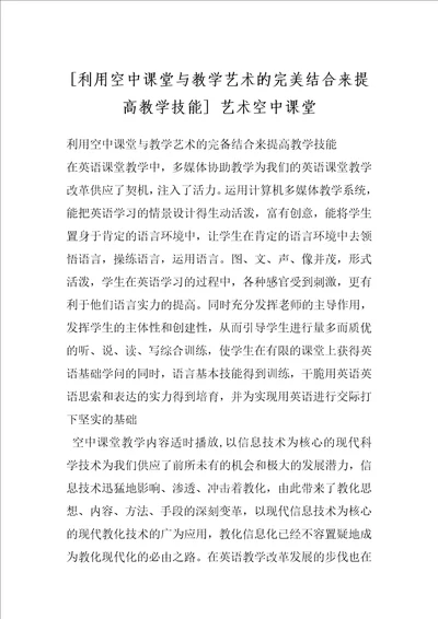 利用空中课堂与教学艺术的完美结合来提高教学技能 艺术空中课堂