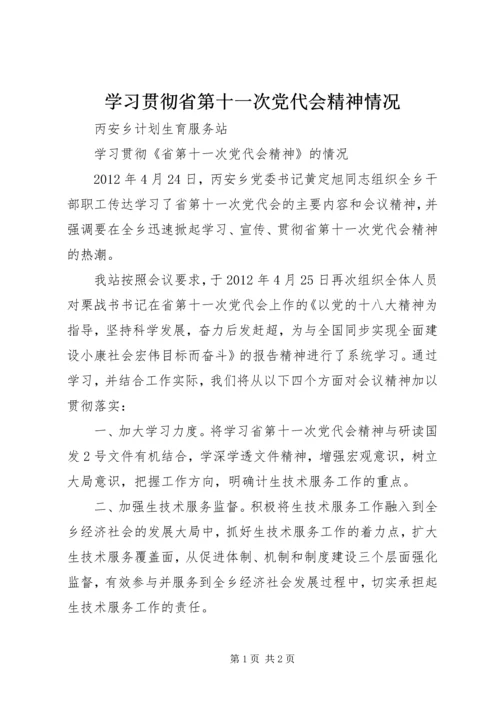 学习贯彻省第十一次党代会精神情况 (2).docx