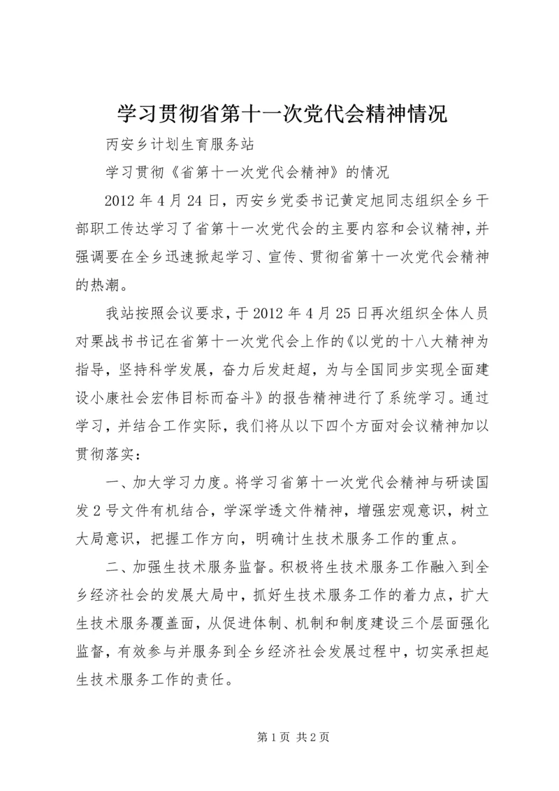 学习贯彻省第十一次党代会精神情况 (2).docx