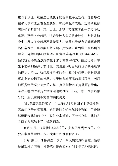 关于校园环境的调查报告