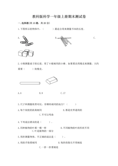 教科版科学一年级上册期末测试卷（全优）word版.docx