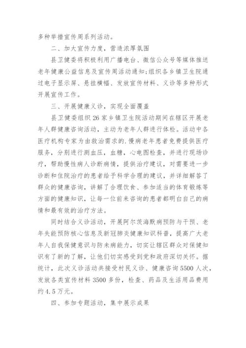 老年人健康宣传周活动总结_1.docx