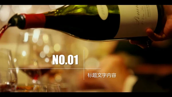 开场视频片头高档红酒ppt动态模板