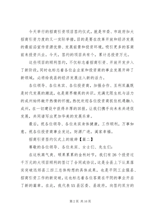 关于招商引资签约仪式上的发言稿.docx