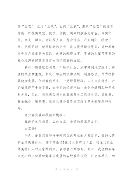 开业嘉宾致辞稿简短模板五篇.docx