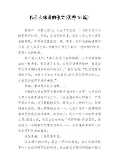 以什么味道的作文(优秀10篇).docx