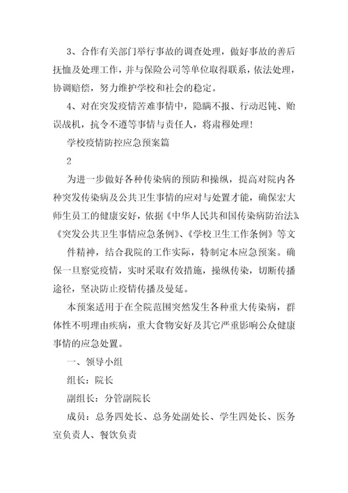 学校疫情防控应急预案学校疫情应急处置预案