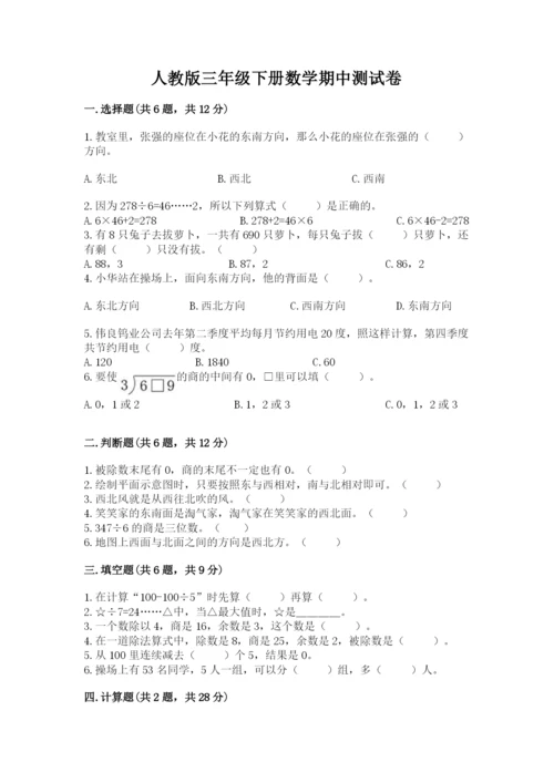 人教版三年级下册数学期中测试卷精品（综合题）.docx