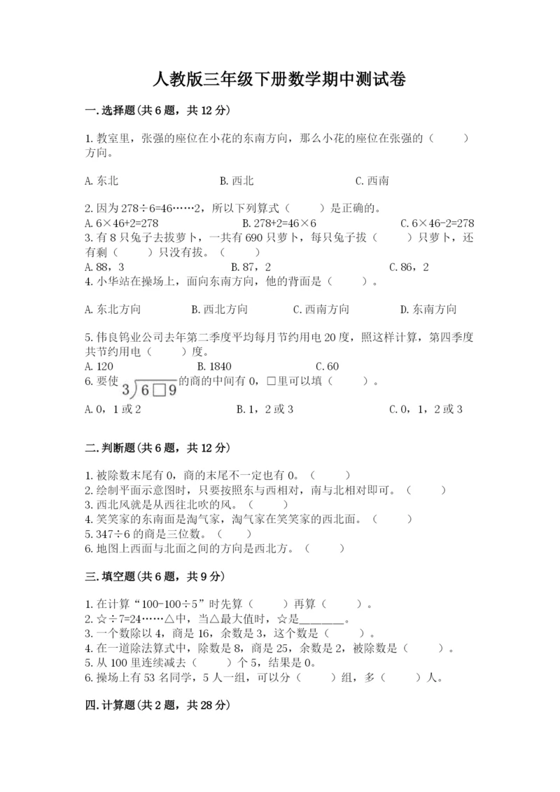 人教版三年级下册数学期中测试卷精品（综合题）.docx