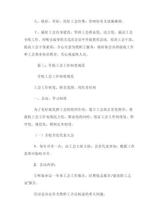 中小学校工会制度汇编.docx