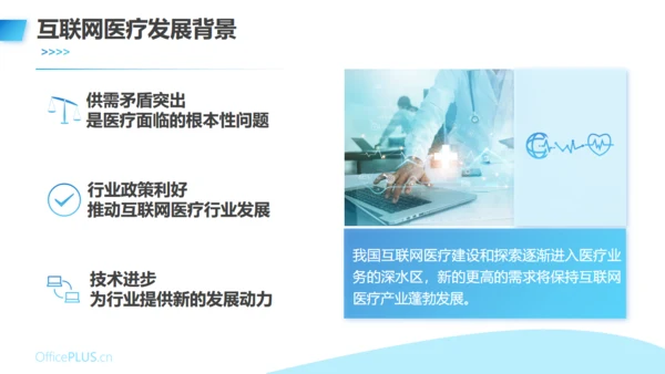互联网医疗发展现状与趋势医疗项目汇报通用PPT模板