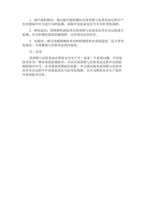 深部煤与瓦斯突出孕育全过程声发射前兆信号变化规律研究