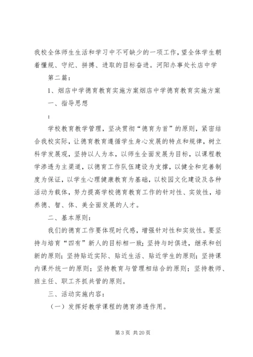 长店中学德育教育实施方案.docx