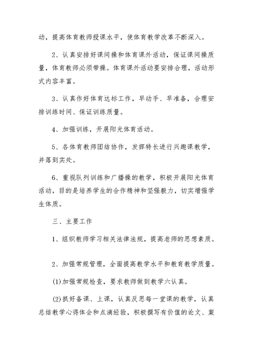 体育教研组秋季工作计划