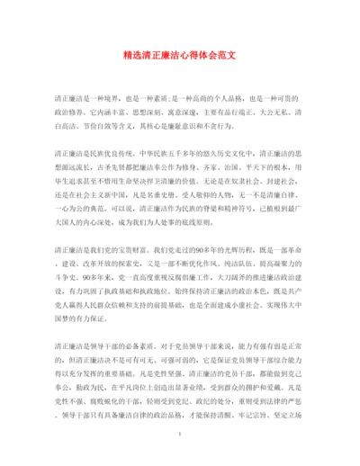 精编精选清正廉洁心得体会范文.docx