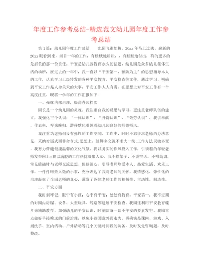 精编之年度工作参考总结精选范文幼儿园年度工作参考总结.docx