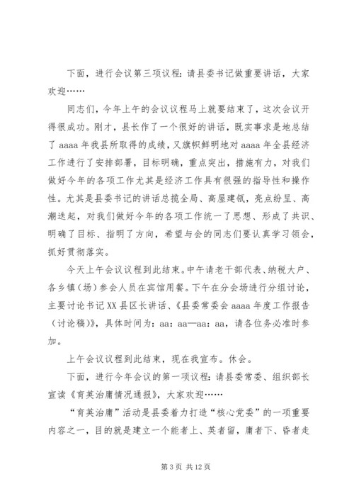 县委经济工作会议主持词.docx