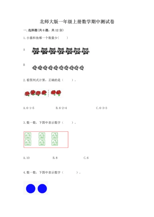 北师大版一年级上册数学期中测试卷附参考答案（满分必刷）.docx