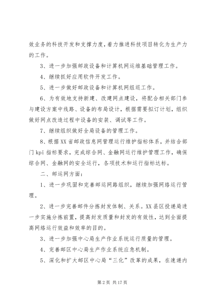 第一篇：运维部XX年下半年工作计划精编.docx