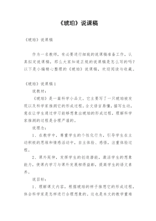 《琥珀》说课稿.docx