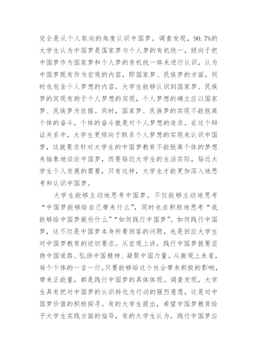 关于中国梦教育论文.docx