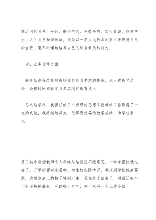初中政治教师个人年终总结简短范文(通用3篇).docx