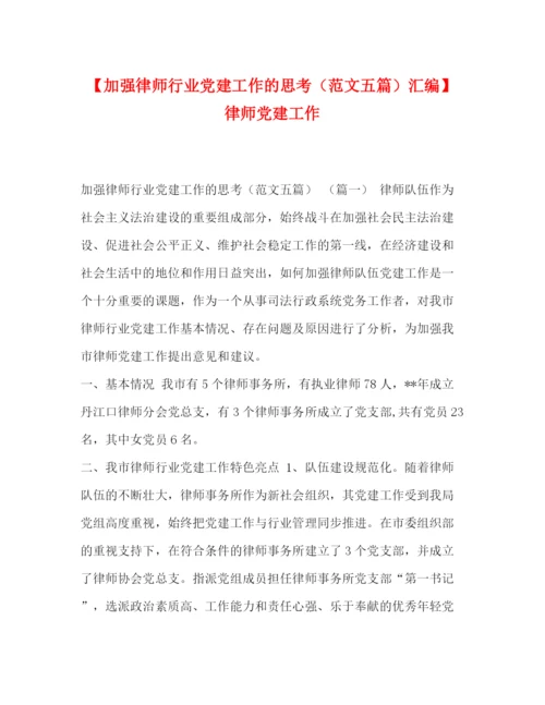 精编之【加强律师行业党建工作的思考（范文五篇）汇编】律师党建工作.docx
