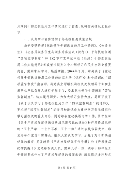 学习干部选拔任用自查报告 (3).docx