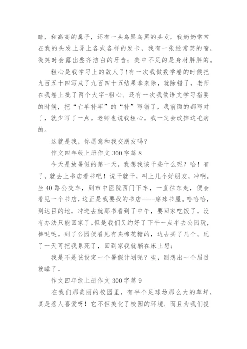 作文四年级上册作文300字（优秀范文15篇）.docx