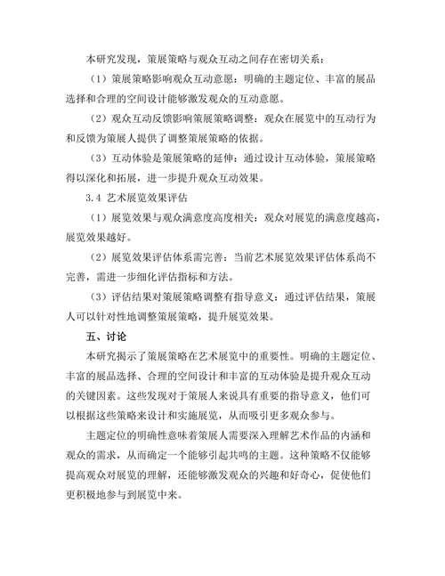 艺术展览的策展策略与观众互动