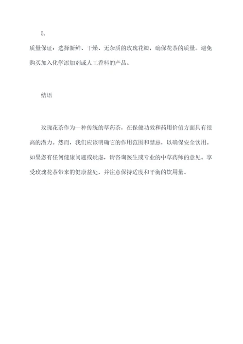 玫瑰花茶作用功效与禁忌